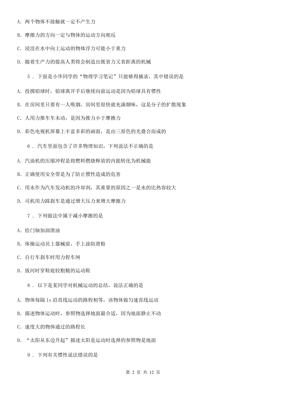 人教版八年级物理下册《第8章 运动和力》知识达标检测试题_第2页