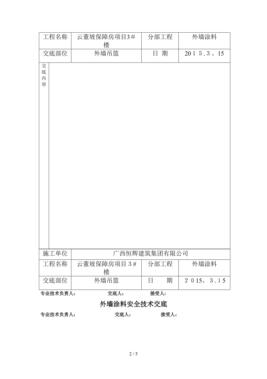 外墙涂料吊篮施工安全技术交底_第2页