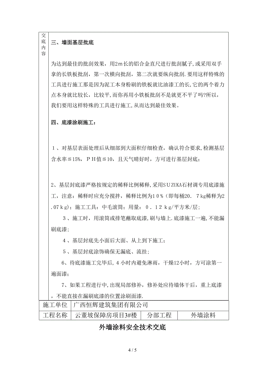 外墙涂料吊篮施工安全技术交底_第4页