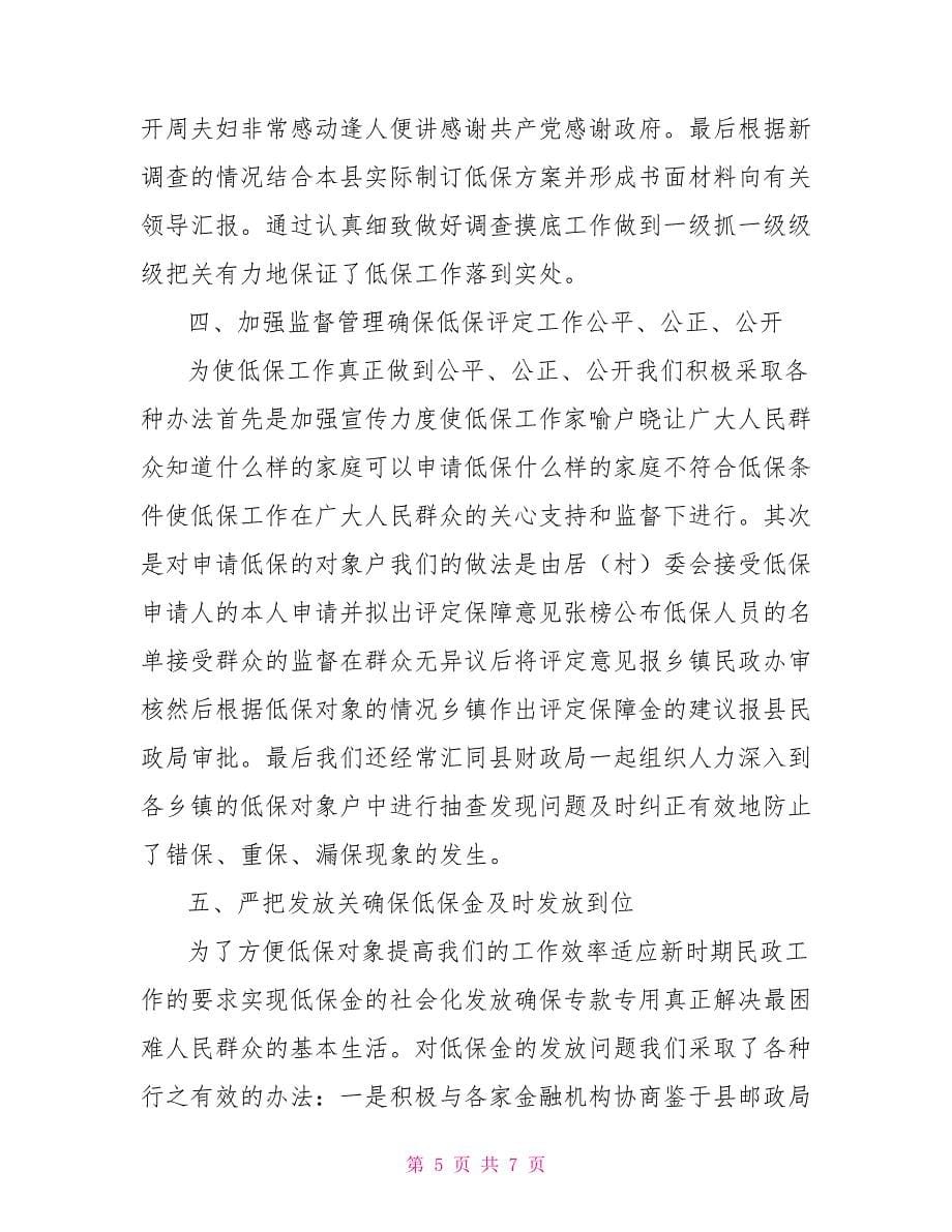 努力构筑低保平台切实做好民心工程.doc_第5页