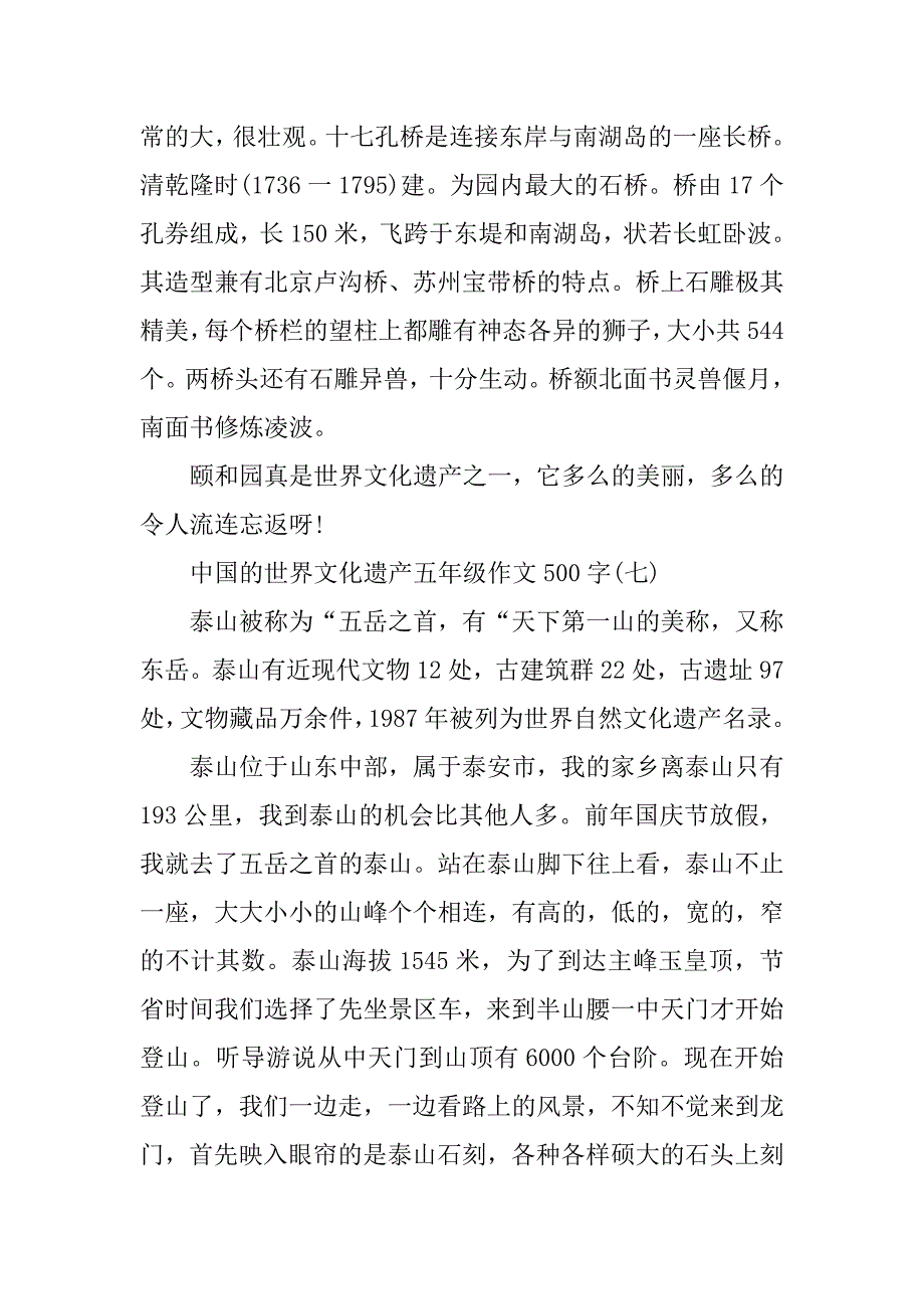 2023年中国的世界文化遗产五年级作文500字10篇(2)_第2页