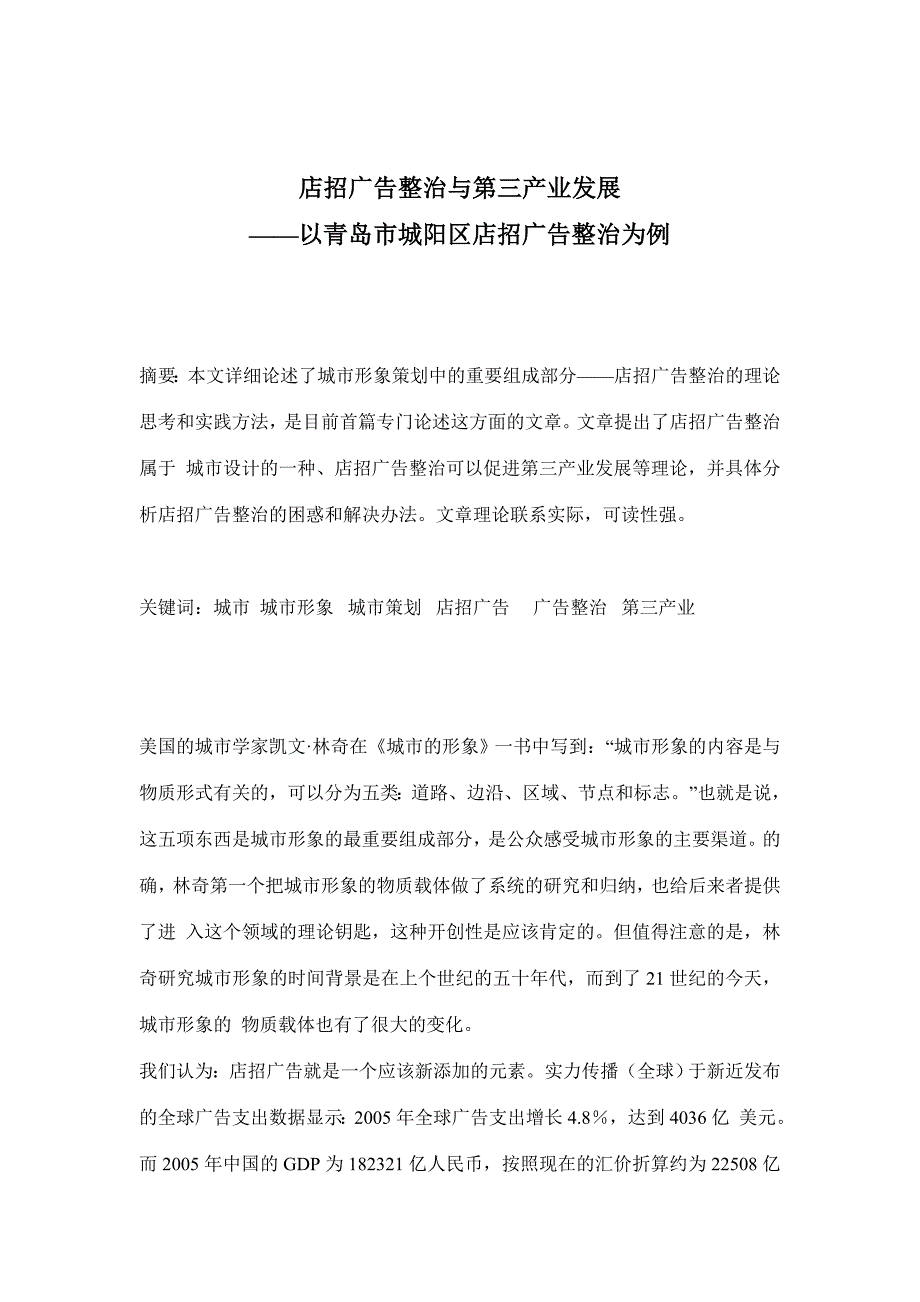 店招广告整治与第三产业发展——以青岛市城阳区店招广告整治为例_第1页