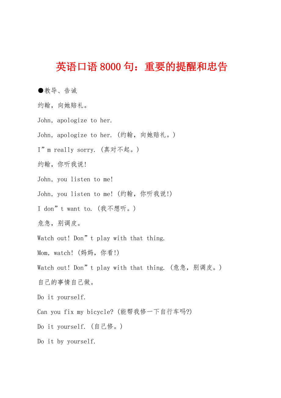 英语口语8000句重要的提醒和忠告.docx_第1页