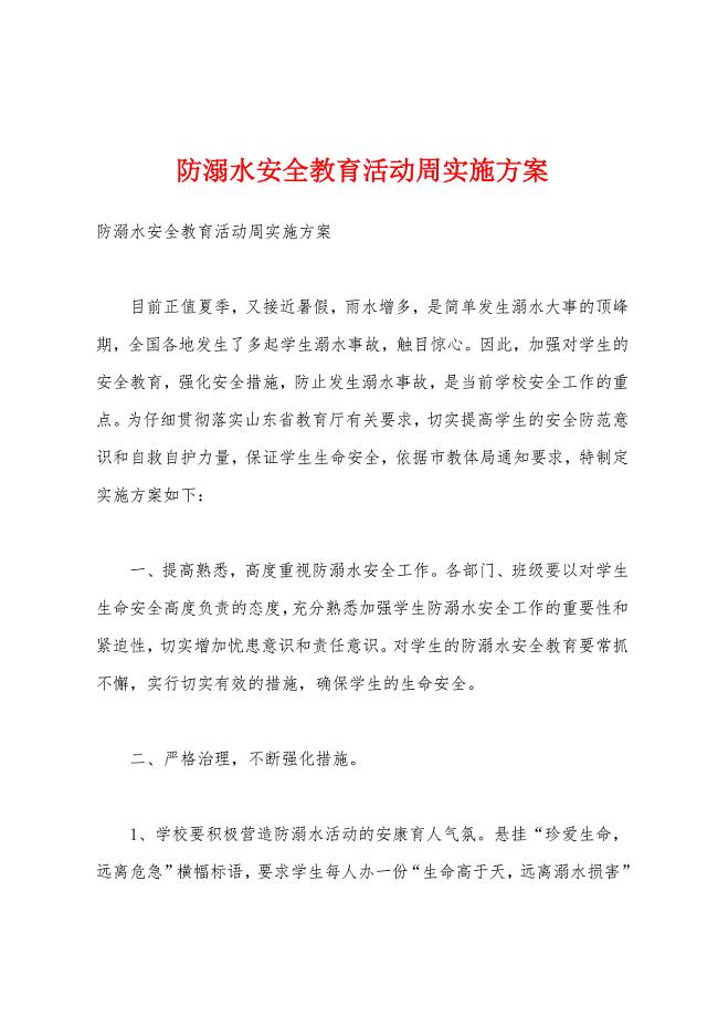 防溺水安全教育活动周实施方案.docx