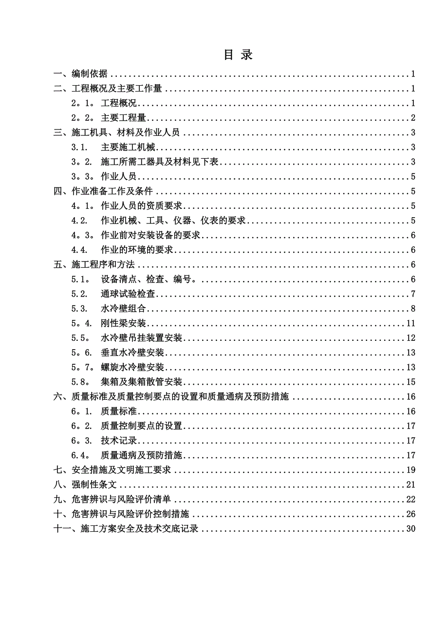 2锅炉水冷壁安装施工方案_第1页