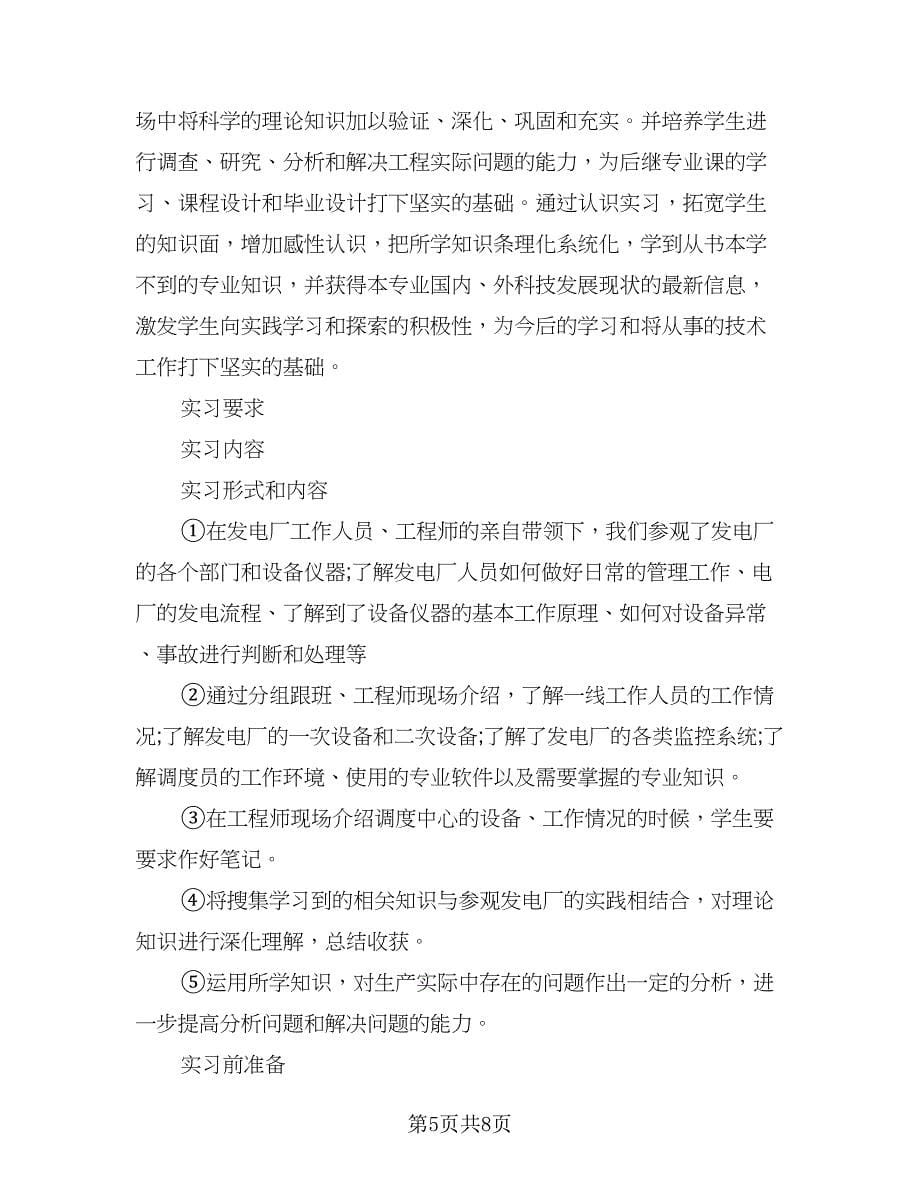 2023大学生电气自动化实习报告总结（2篇）.doc_第5页