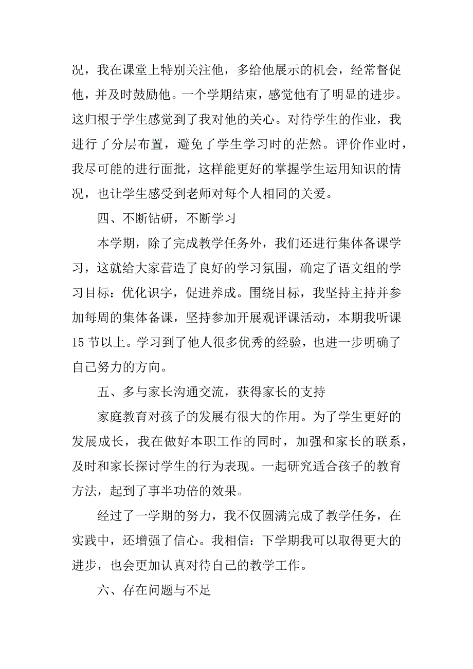 2023年小学一年级语文教师年个人工作总结范文_第3页