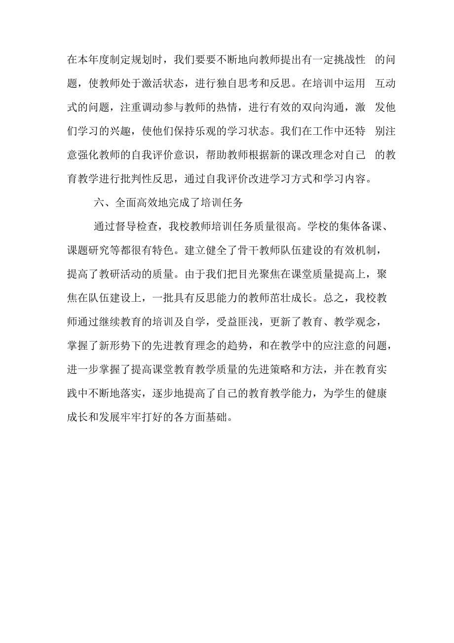 2020年教师继续教育的培训总结_第5页