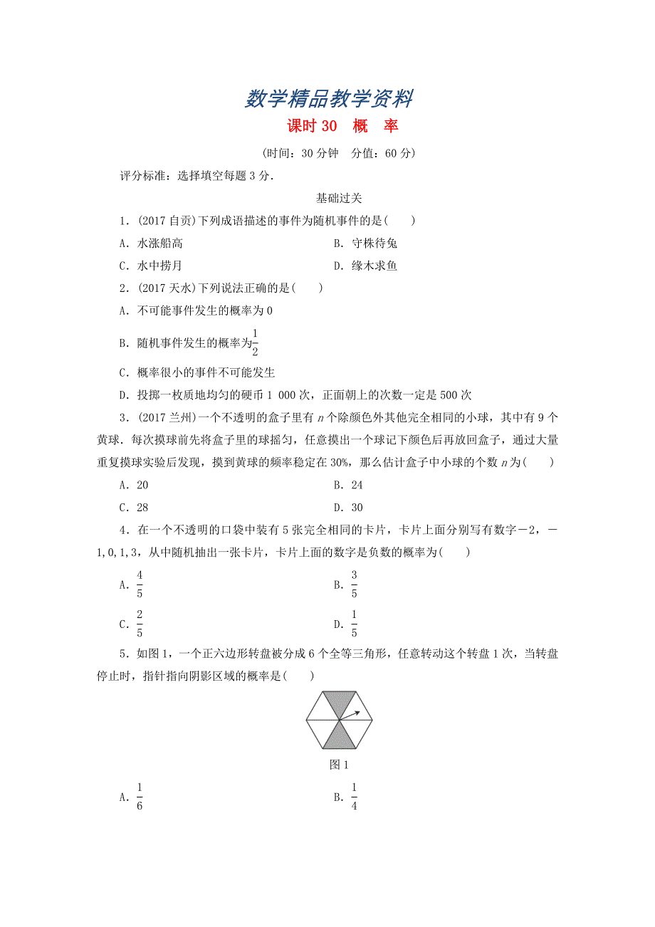 【精品】江西省 中考数学总复习第1部分基础过关第八单元统计与概率课时30概率作_第1页