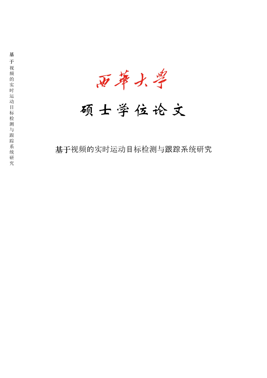 基于视频的实时运动目标检测与跟踪系统研究硕士学位论文_第1页