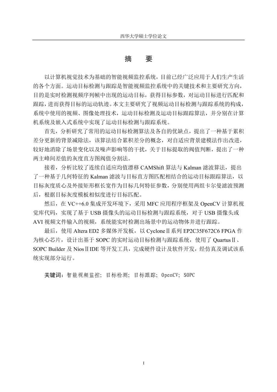 基于视频的实时运动目标检测与跟踪系统研究硕士学位论文_第5页