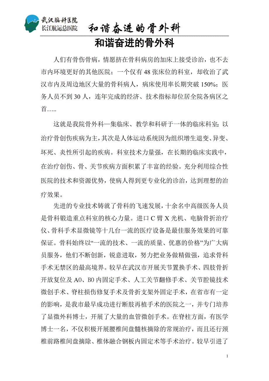 和谐奋进的骨外科_第1页