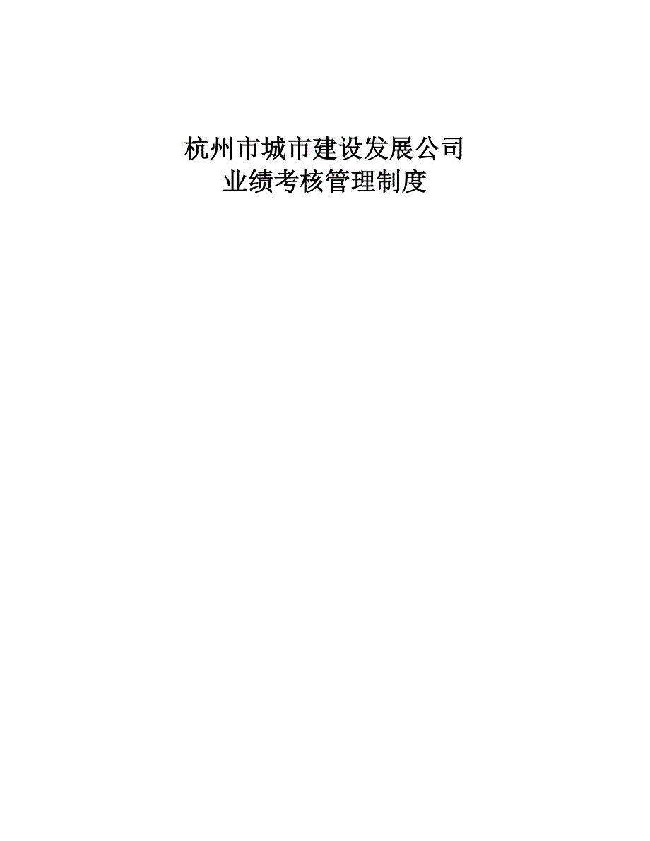 杭州城市建设发展公司业绩考核管理制度_第1页