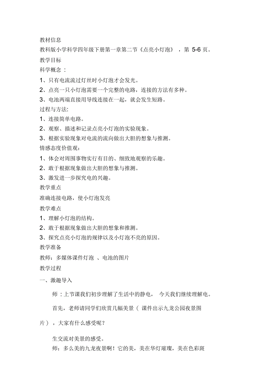 教科四年级科学下《一电点亮小灯泡》优质课课件范文_第1页
