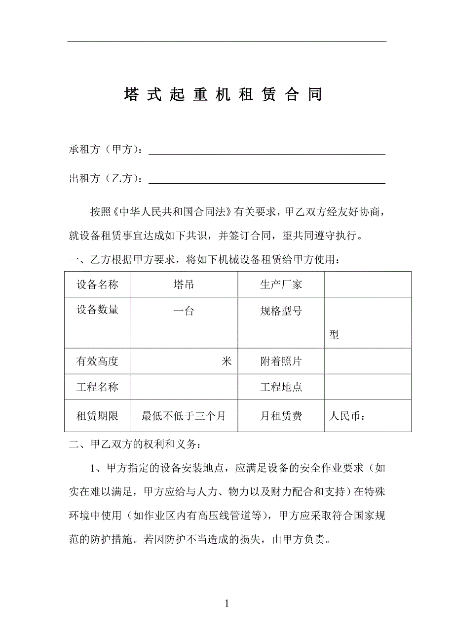 塔式起重机租赁合同.doc_第1页