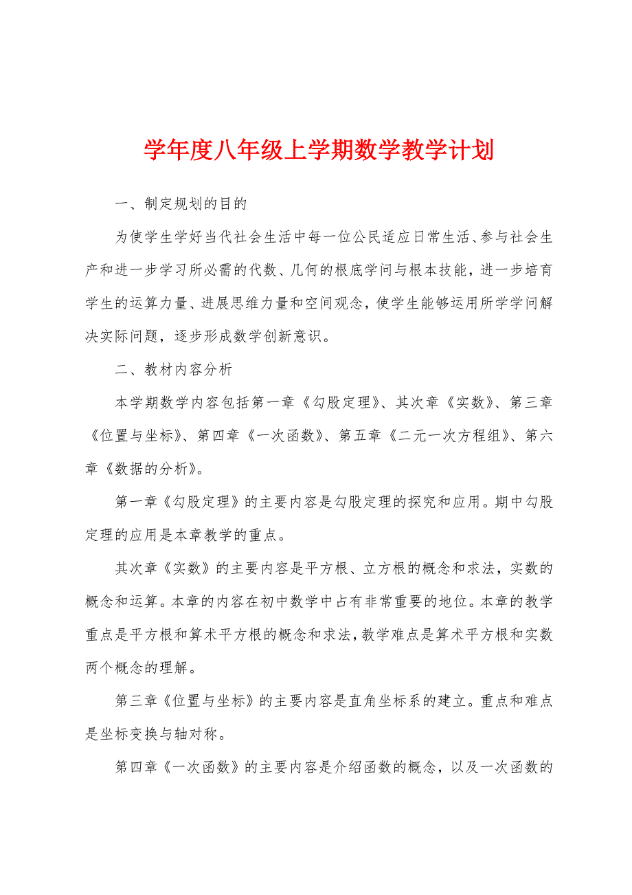 学年度八年级上学期数学教学计划.docx_第1页