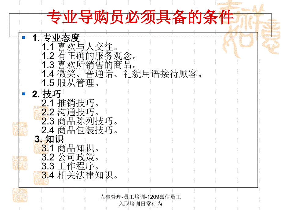 人事管理员工培训1209嘉信员工入职培训日常行为课件_第4页