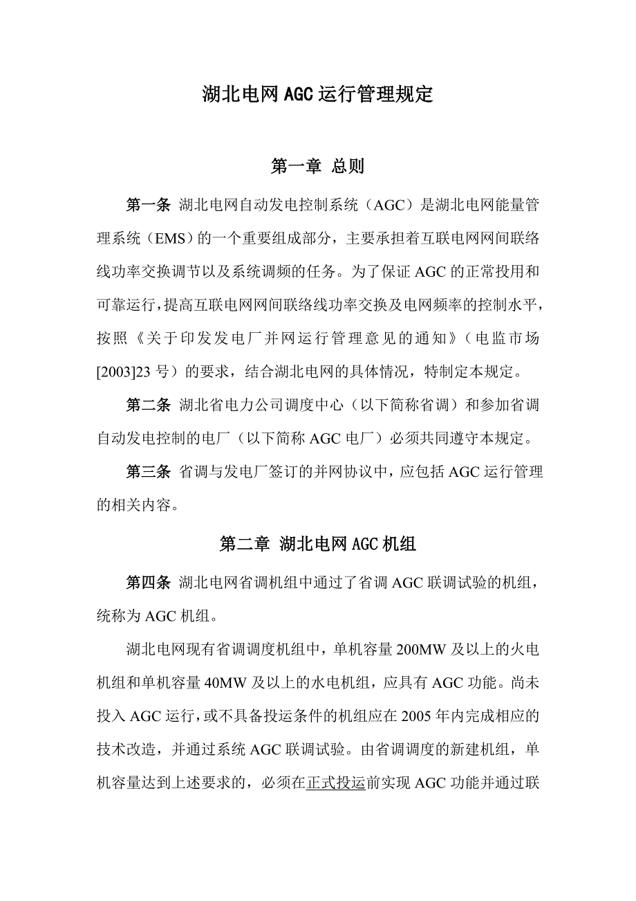 湖北电网发电机组AGC运行管理规定_第1页