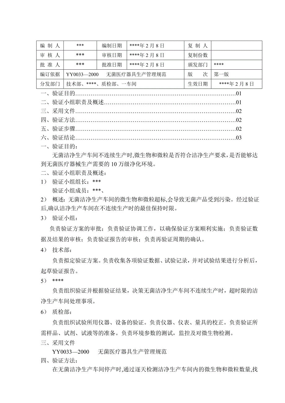 洁净车间不连续生产验证方案_第2页