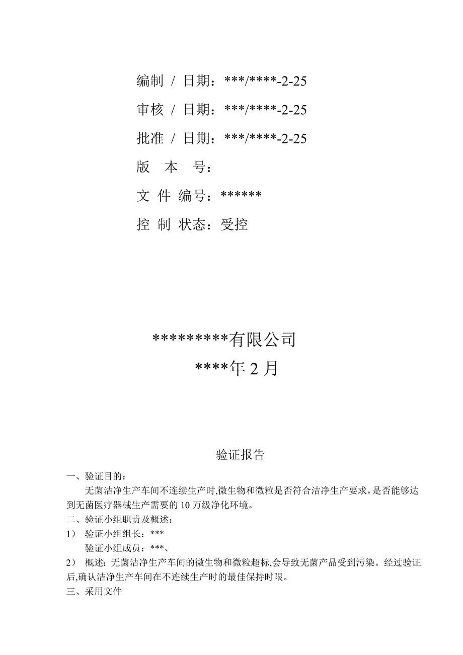 洁净车间不连续生产验证方案_第5页