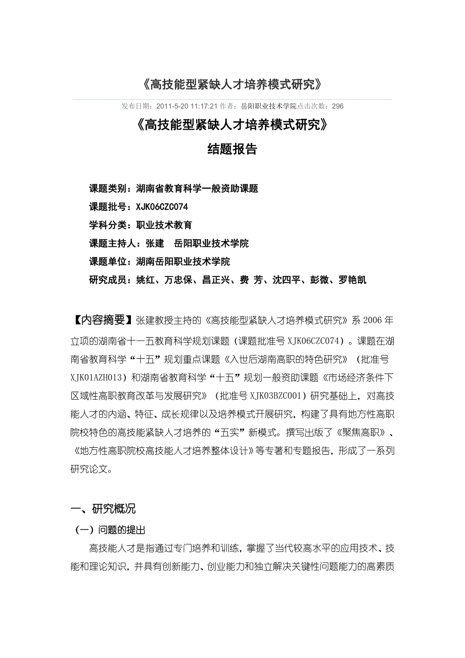 高技能型紧缺人才培养模式研究_第1页