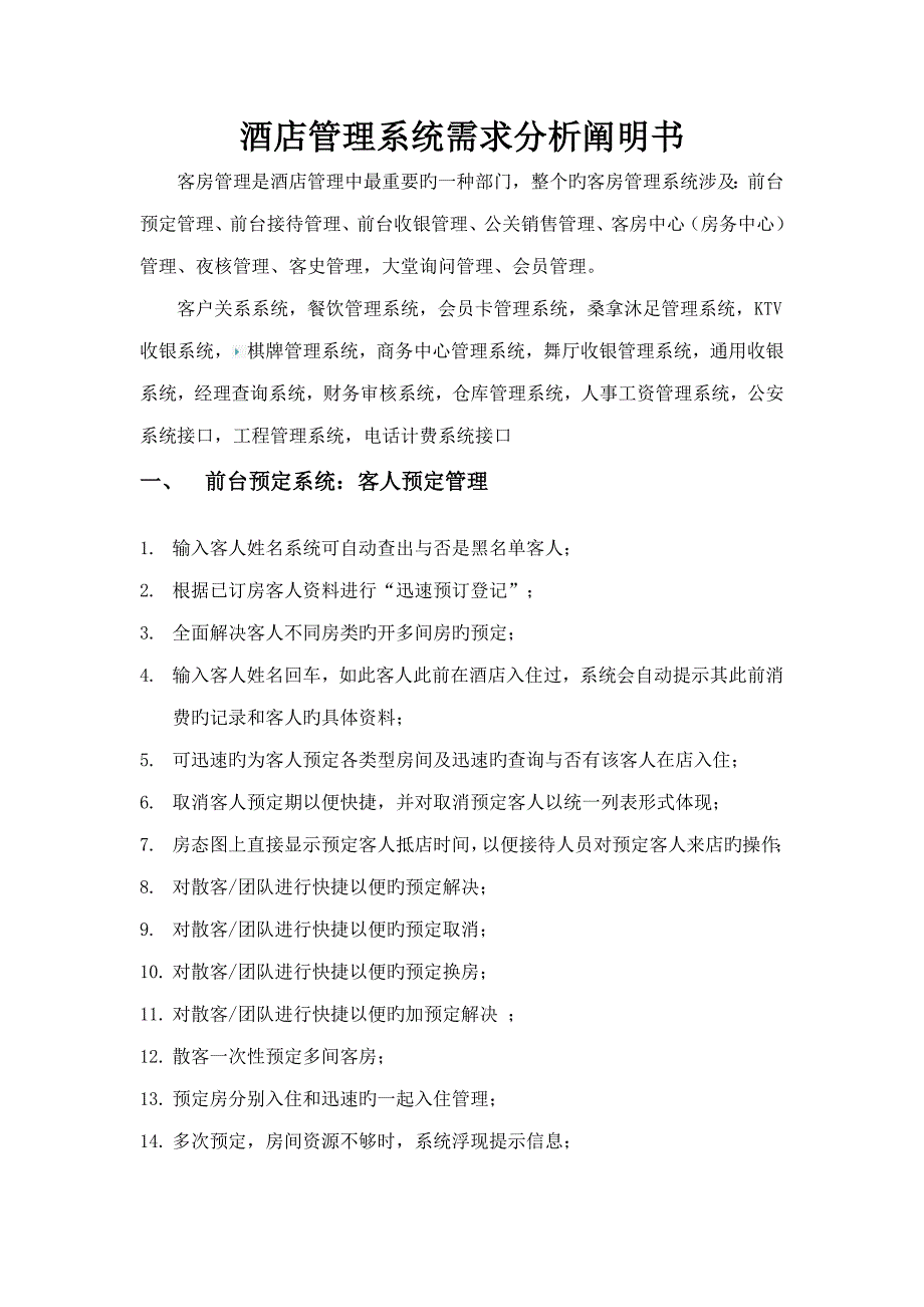 连锁酒店基础管理系统需求分析专项说明书_第1页