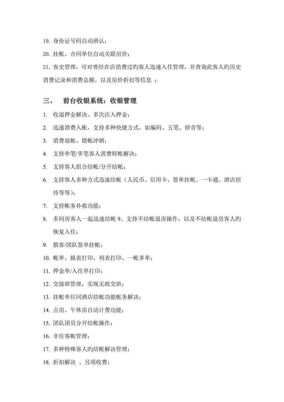 连锁酒店基础管理系统需求分析专项说明书_第3页