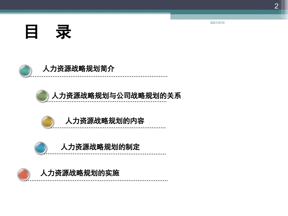 【通用版】公司人力资源战略规划模板(内容+制定+实施)_第2页