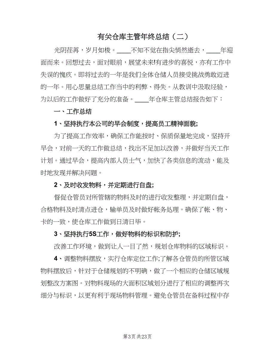 有关仓库主管年终总结（5篇）_第3页