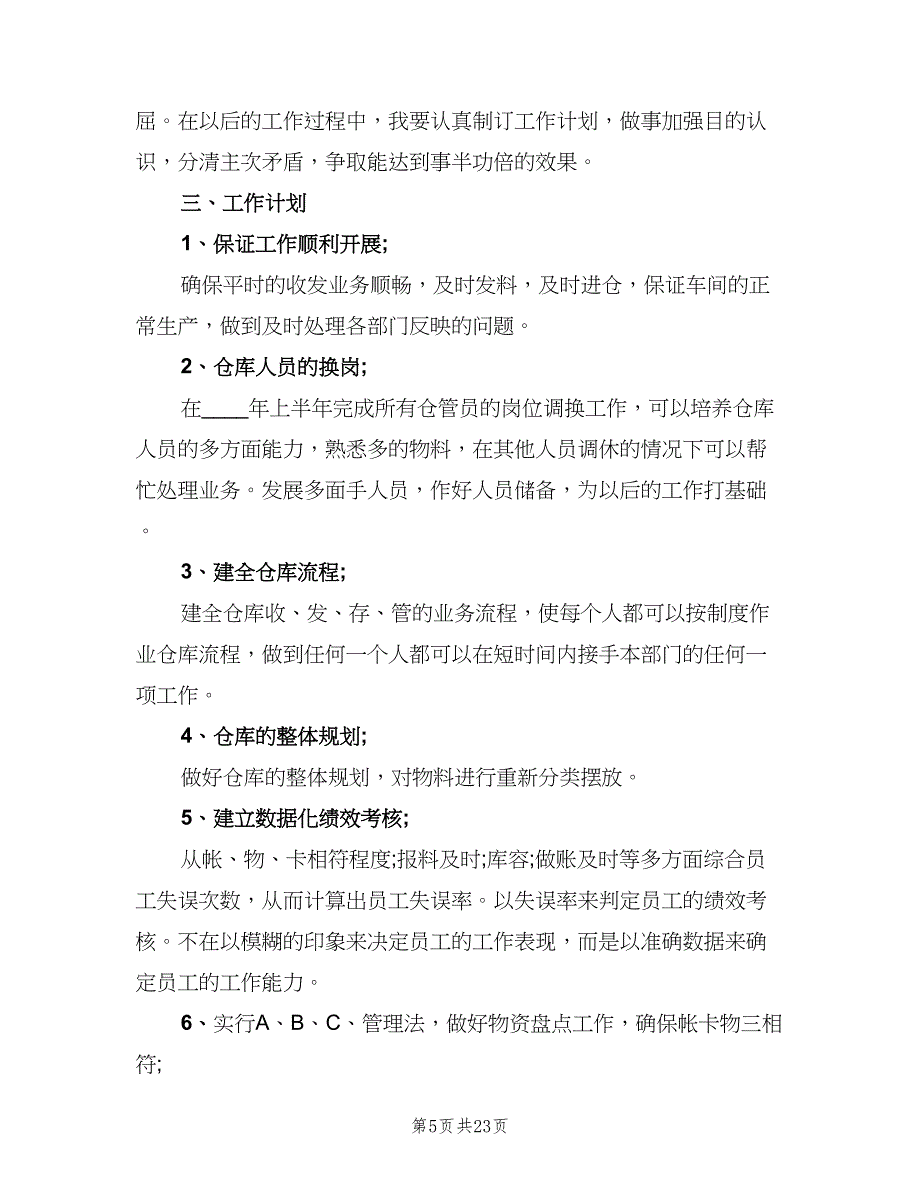 有关仓库主管年终总结（5篇）_第5页