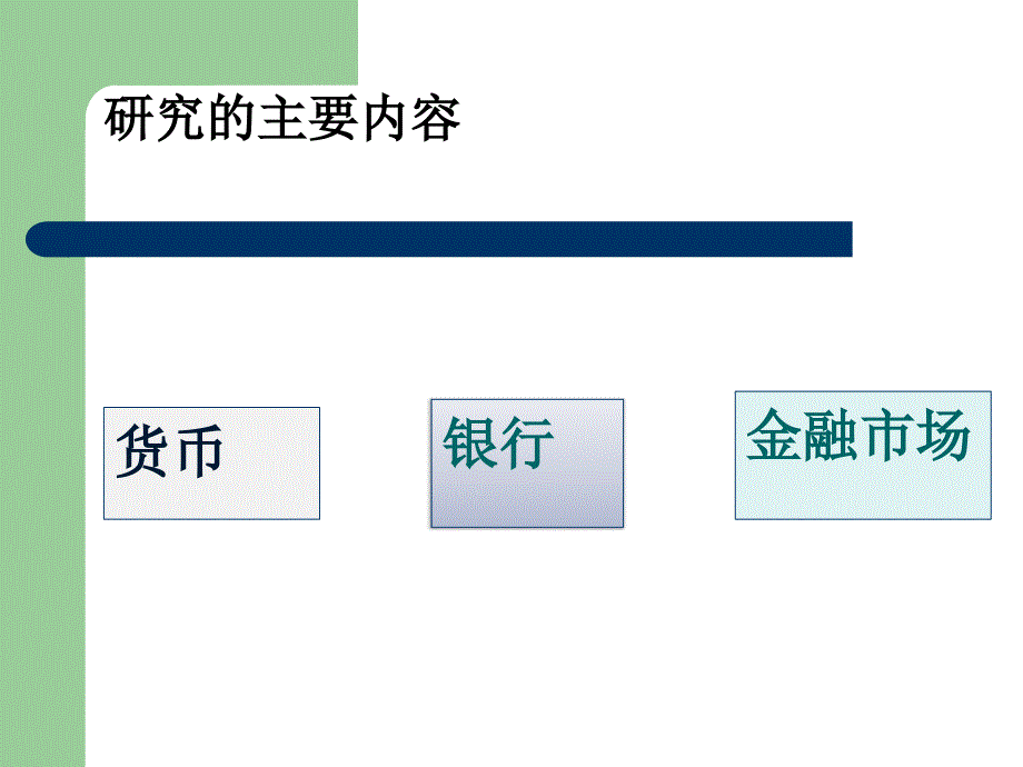 财政与金融课件：第一章 货币和货币制度_第3页