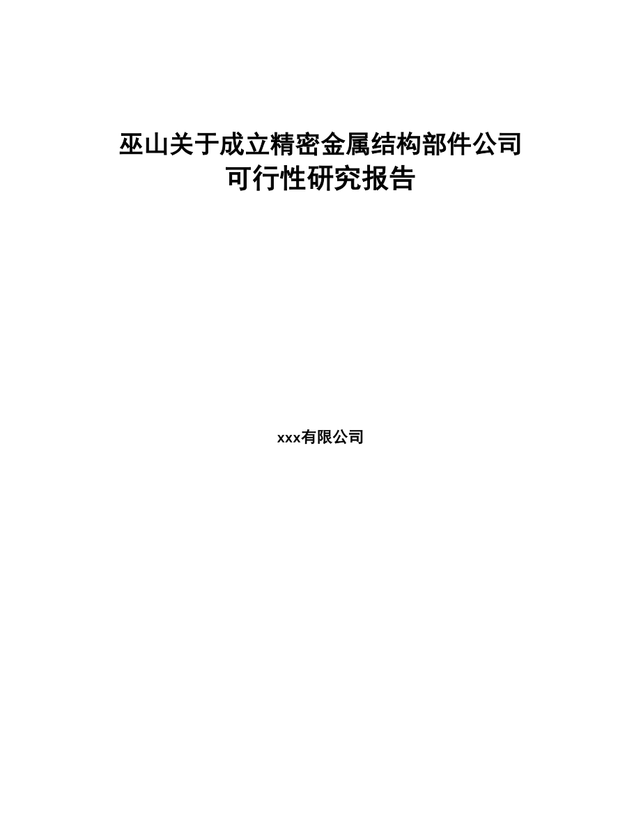 巫山关于成立精密金属结构部件公司可行性研究报告(DOC 75页)_第1页