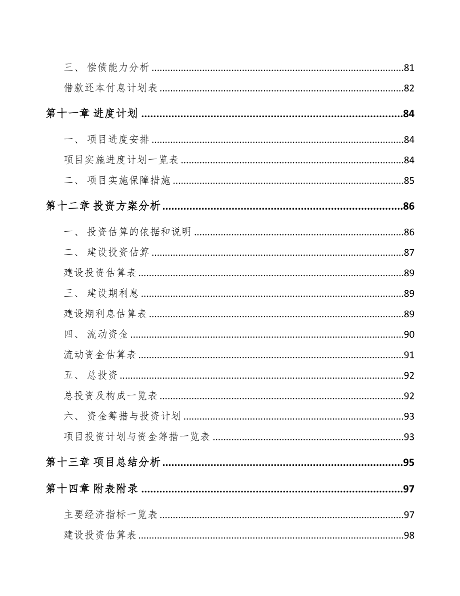 巫山关于成立精密金属结构部件公司可行性研究报告(DOC 75页)_第5页