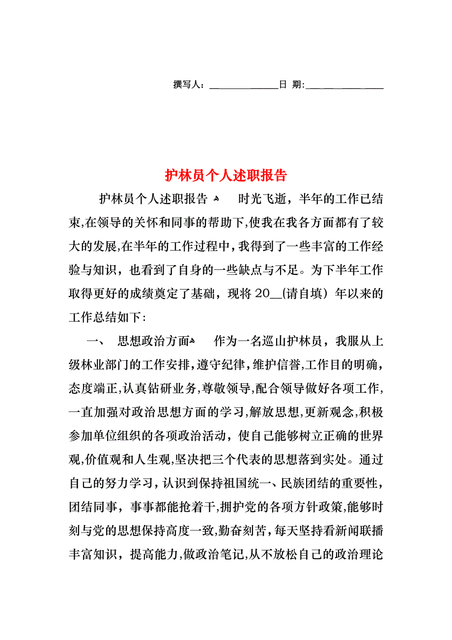 护林员个人述职报告_第1页