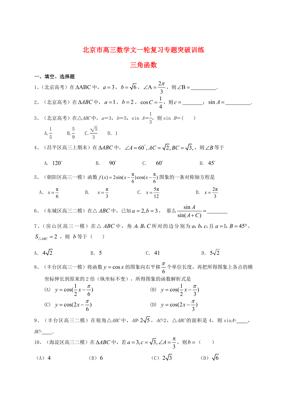 新版北京市高三数学一轮专题突破训练三角函数文及答案_第1页