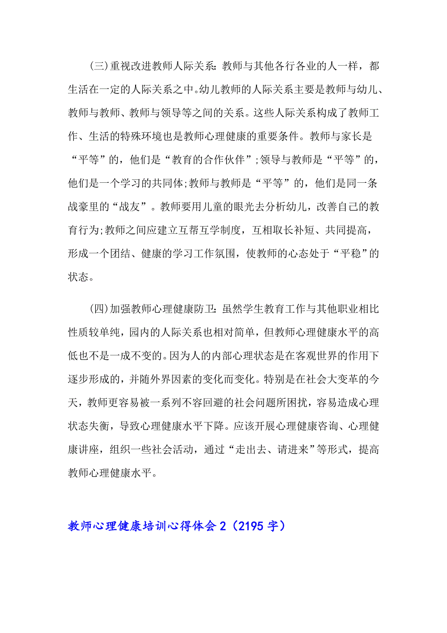 教师心理健康培训心得体会汇编15篇_第2页