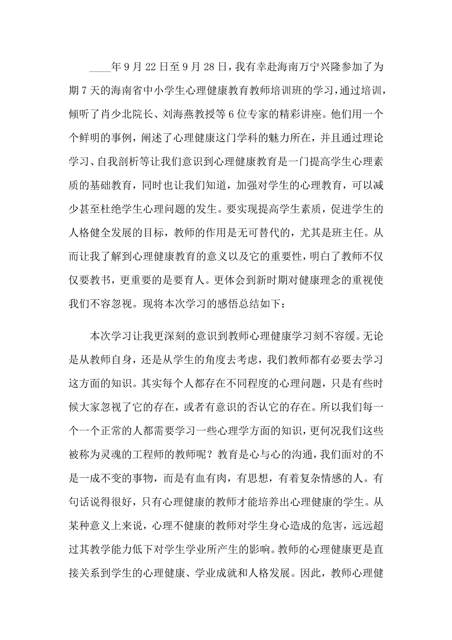 教师心理健康培训心得体会汇编15篇_第3页