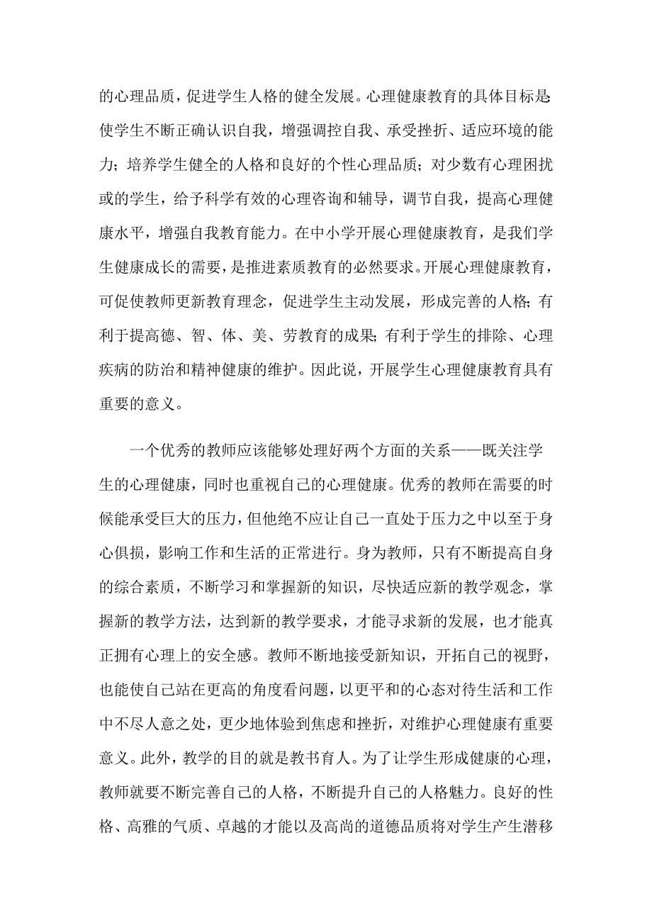 教师心理健康培训心得体会汇编15篇_第5页