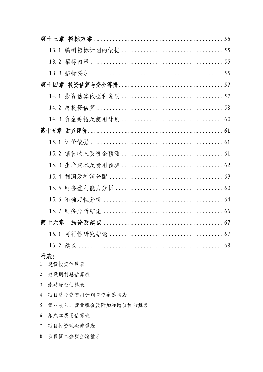 产万只大功率ED绿色照明项目可行性研究报告_第4页