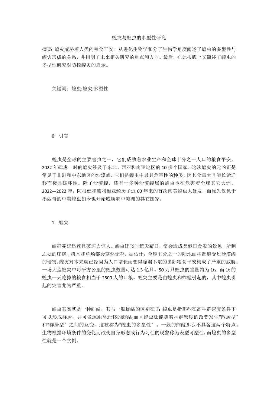 蝗灾与蝗虫的多型性研究_第1页