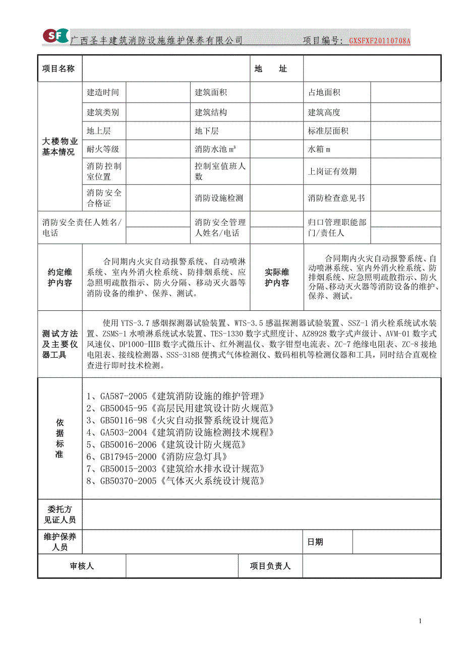 消防维保月巡检报告_第2页