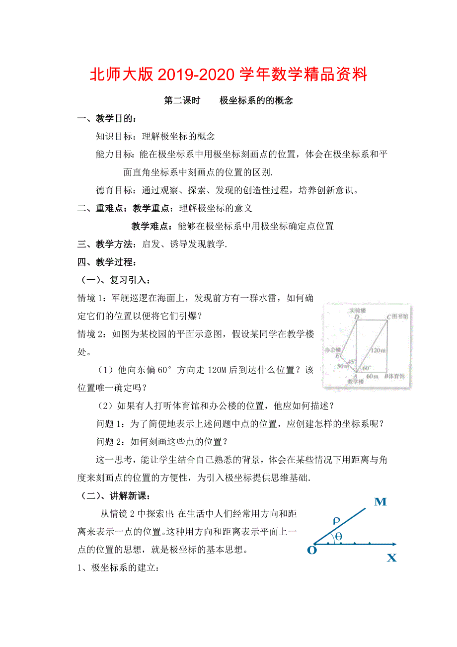 高中北师大版数学选修44教案：1.2极坐标系的的概念_第1页