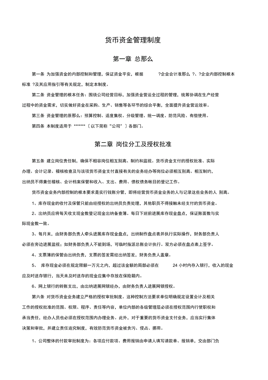 中小型公司货币资金管理制度_第1页