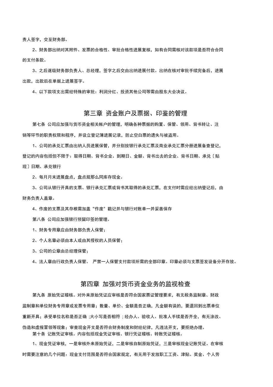 中小型公司货币资金管理制度_第2页