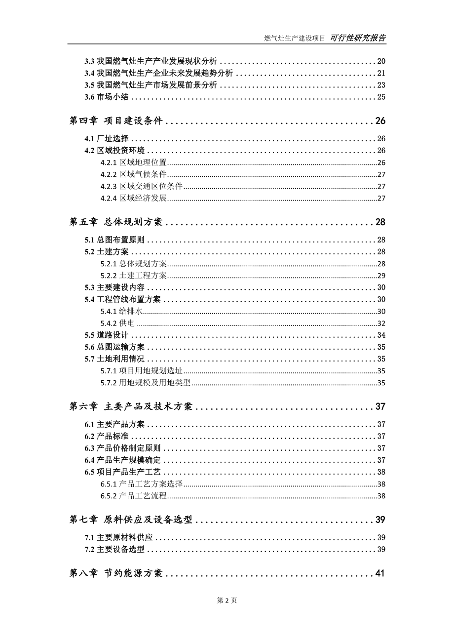 燃气灶生产项目可行性研究报告-可参考案例-备案立项_第3页