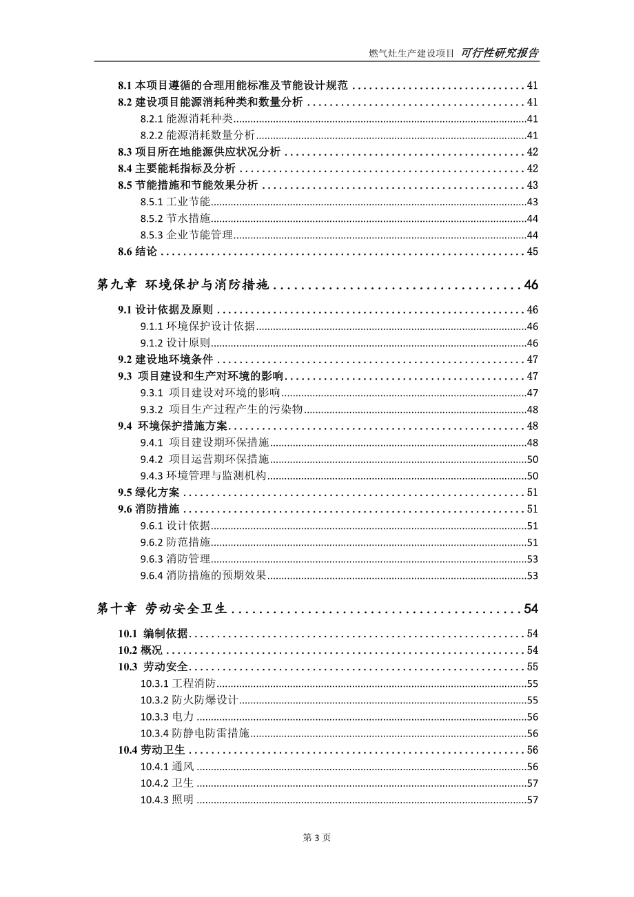 燃气灶生产项目可行性研究报告-可参考案例-备案立项_第4页