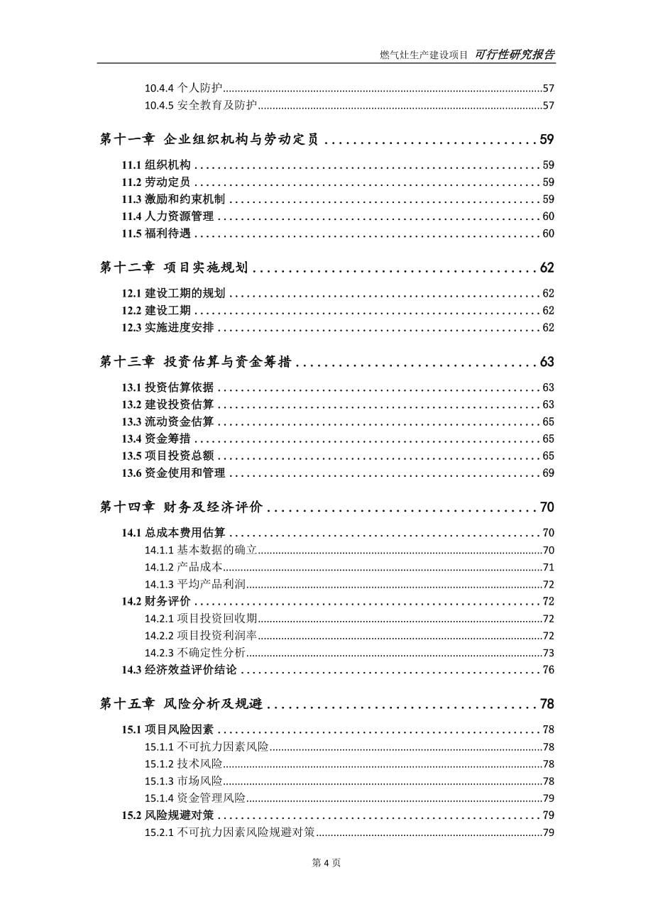 燃气灶生产项目可行性研究报告-可参考案例-备案立项_第5页