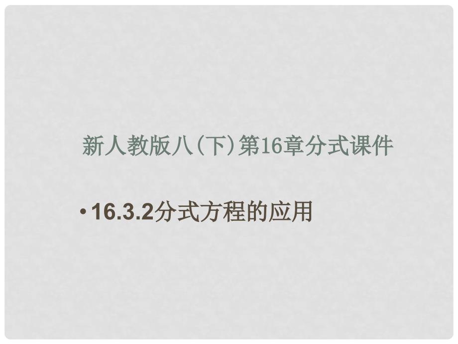 八年级数学16.3.2分式方程的应用课件_第1页