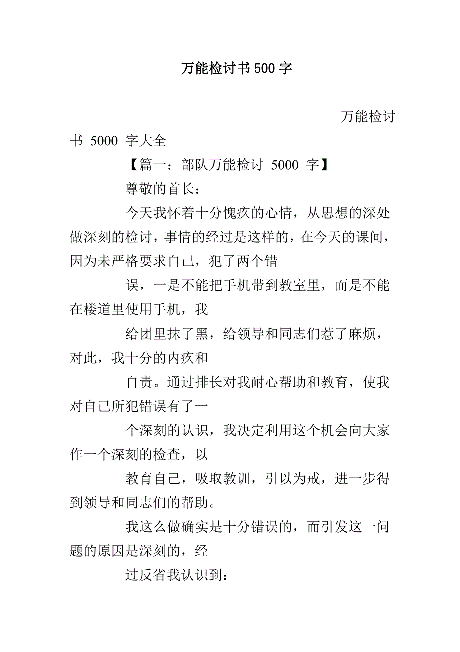 万能检讨书500字_第1页