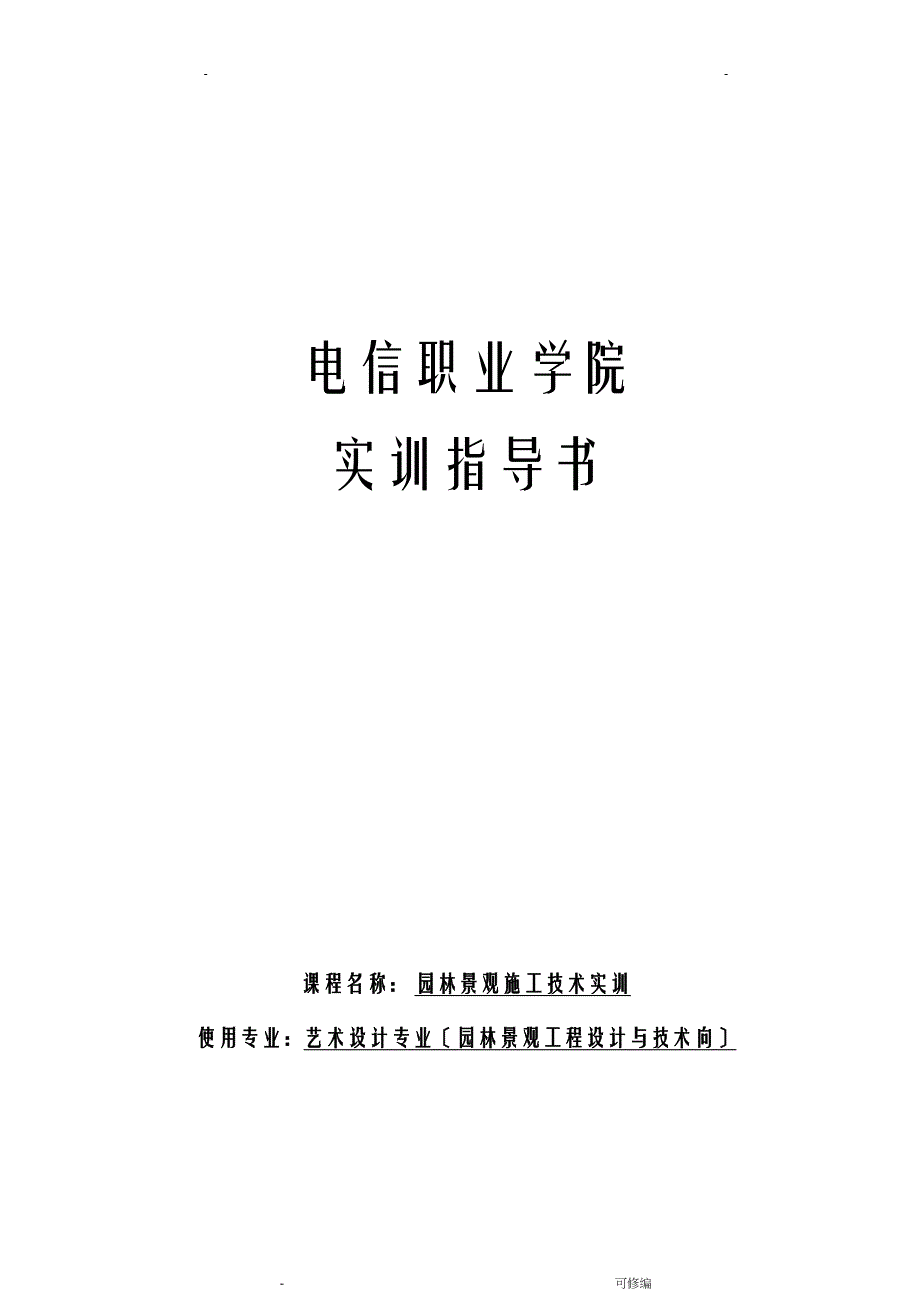 园林施工技术项目实训任务书(DOC 17页)_第1页